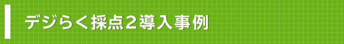 デジらく採点２導入事例