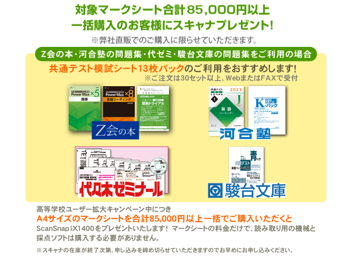 対象マークシートを5箱以上購入でスキャナプレゼント！