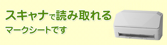 スキャナで読み取れるマークシートです